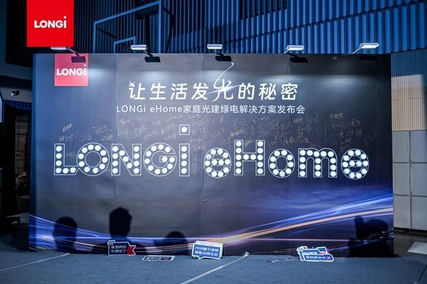 LONGi eHome家庭光建新品震撼发布-揭露让生活发光的秘密