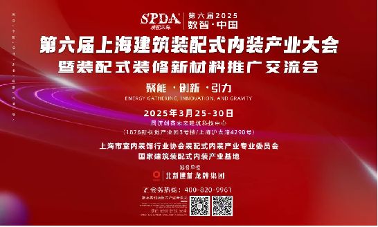 SPDA 装配未来丨聚焦第六届上海建筑装配式内装产业大会,解锁未来家装新潮流!