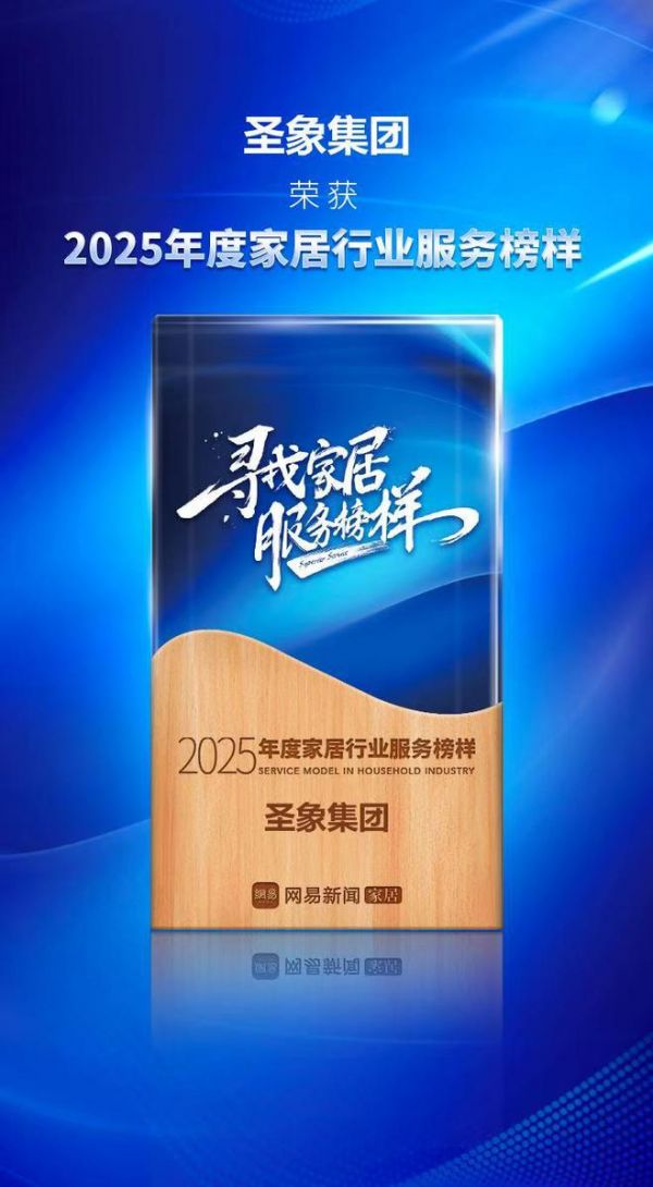 服务进阶 荣耀加冕 | 圣象集团荣获网易家居2025年度家居行业服务榜样