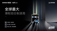 新质联盟 | 新标门窗×欧派克，美好生活自在“顺滑”