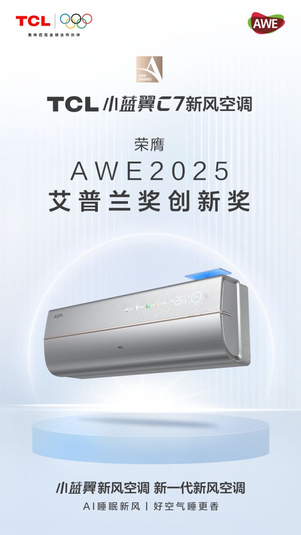 引领AI空调创新，TCL小蓝翼C7新风空调斩获AWE艾普兰奖