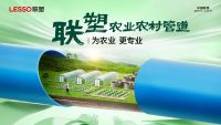 锚定建设农业强国目标，联塑管道科技助推乡村振兴加速跑