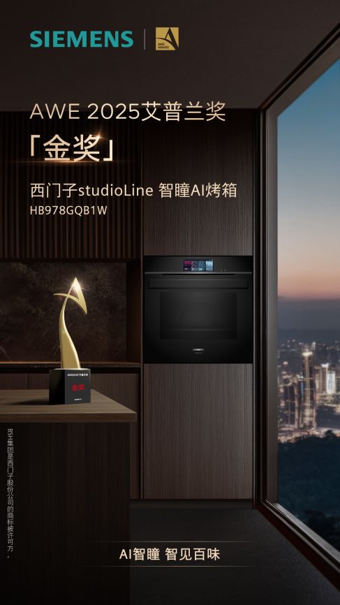 西门子家电2025斩获三项AWE艾普兰奖,问鼎家电行业年度至高荣誉