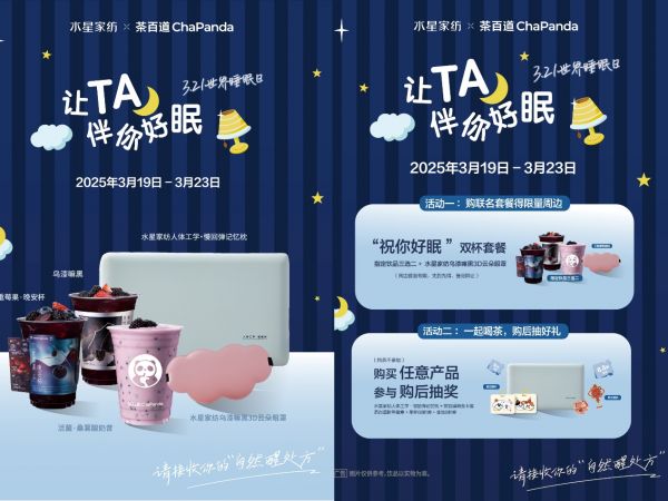 3.21世界睡眠日丨水星家纺携手茶百道,共倡健康睡眠