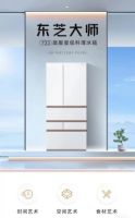 “以旧换新”推动消费升级，东芝冰箱引领全球化保鲜黑科技