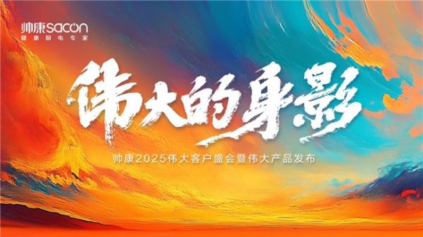 帅康2025新品发布会盛大启幕！重新定义健康厨房