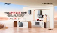帅康2025新品发布会盛大启幕！重新定义健康厨房
