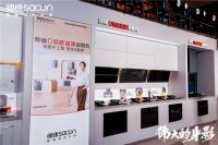 帅康2025新品发布会盛大启幕！重新定义健康厨房