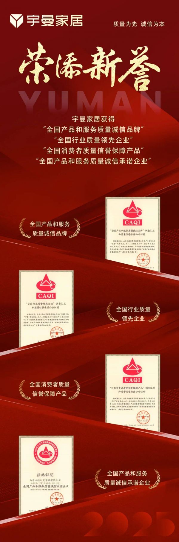 质量为先，诚信为本 | 宇曼家居荣获中国质量检验协会4项重要殊荣