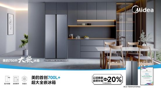 美的大嵌冰箱：将功能融入生活，让美学触手可及
