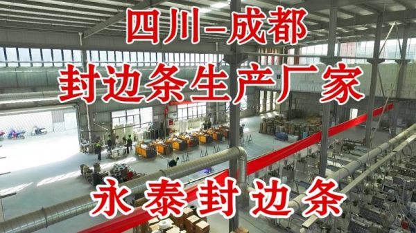 四川成都封边条生产厂家 永泰封边条 四川懿宸永泰新材料有限公司