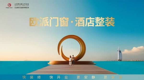 欧派门窗·酒店整装：以创新破局，重塑单体酒店新未来！