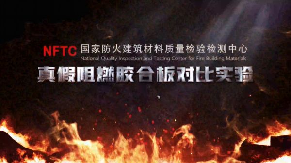 4月3日锁定直播！兔宝宝联合上海市消防队用实验揭秘难燃板防火真相