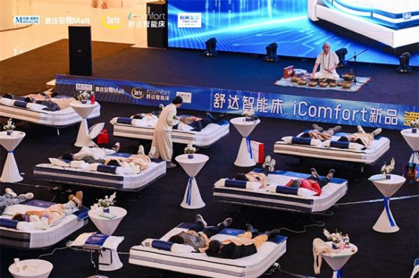 舒达智能床躺鉴会全国巡回，重塑睡眠新体验