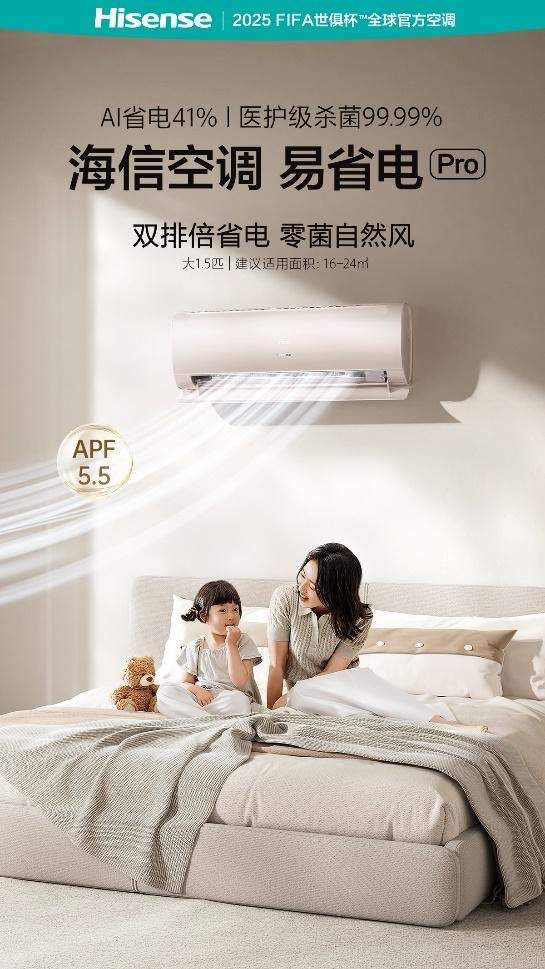 海信空调重磅新品易省电Pro首发：真AI才会“算”，一夏天能省近半电费