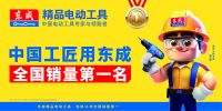 东成连续12年稳居国内销量第一，持续领跑电动工具行业