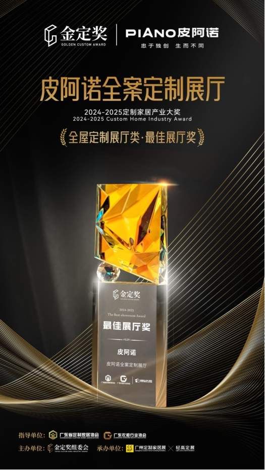 闪耀金定 | 皮阿诺荣获“金定奖”全屋定制类·最佳展厅奖