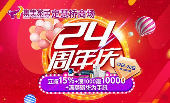 集美家居定慧桥商场24周年庆:豪礼狂送,惠不可挡