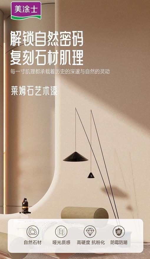美涂士星晶石艺术漆新品上市，绝美新品集体出道！