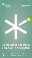 iHH国际健康人居设计节 | 2025年度章程正式发布，以设计诠释健康人居新章!