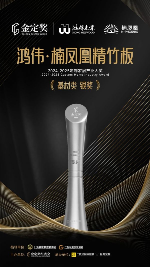 荣耀加冕！楠凤凰精竹板斩获金定奖基材类银奖！