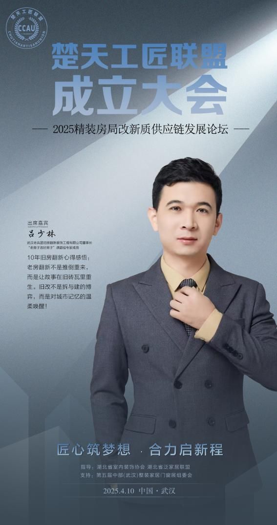 老兵团旧房翻新董事长吕少林将出席「楚天工匠联盟」成立大会