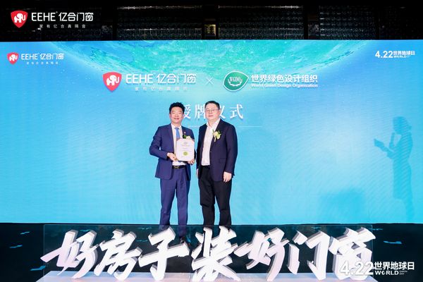 亿合门窗获WGDO权威授牌 引领家居行业绿色转型新标杆