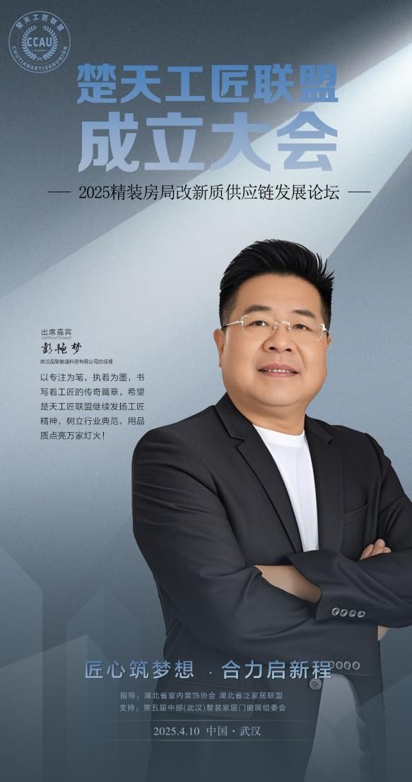 品聚鹏通科贸总经理彭艳梦将出席「楚天工匠联盟」成立大会