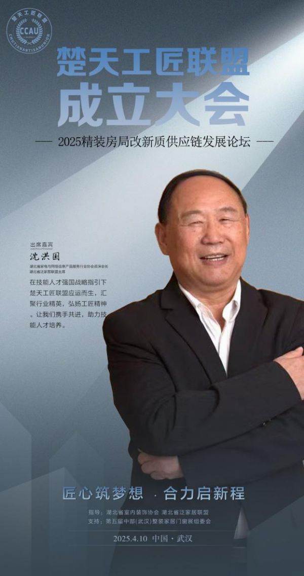 家电协会资深会长沈洪国将出席「楚天工匠联盟」成立大会