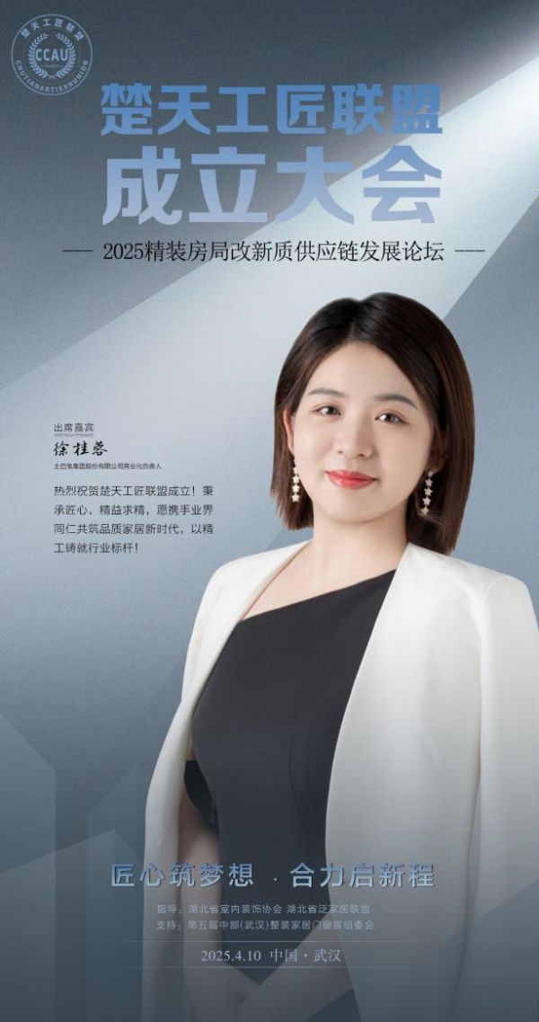 土巴兔集团徐桂蓉将出席「楚天工匠联盟」成立大会