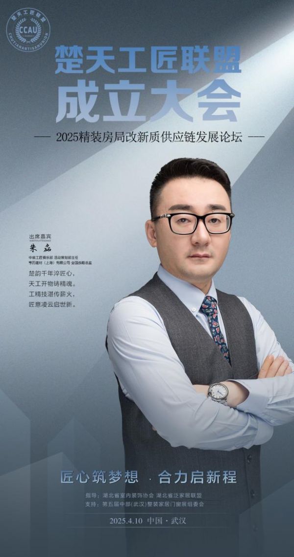 亨历建材全国战略总监朱磊将出席「楚天工匠联盟」成立大会
