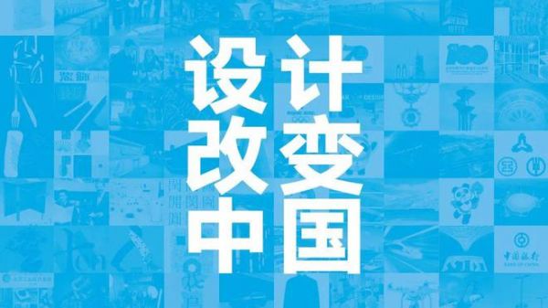 回顾 | 王敏专题讲座:设计改变中国