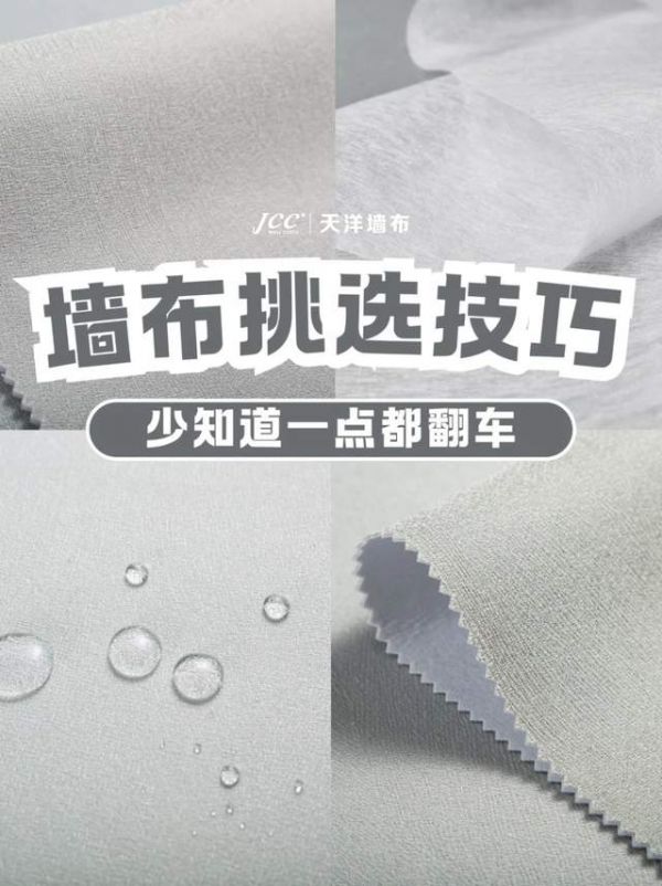 墙布怎么选不翻车，看这一篇就够了！