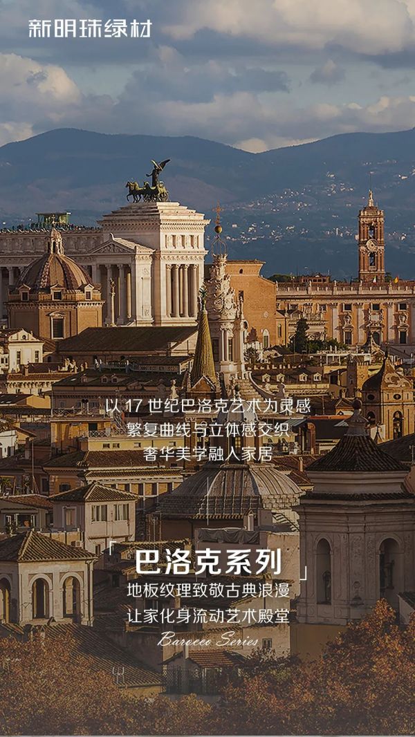 新明珠绿材，明珠石晶地板 | 巴洛克系列，自然肌理演绎时空奢雅，高端空间尽享奢华耐用之选