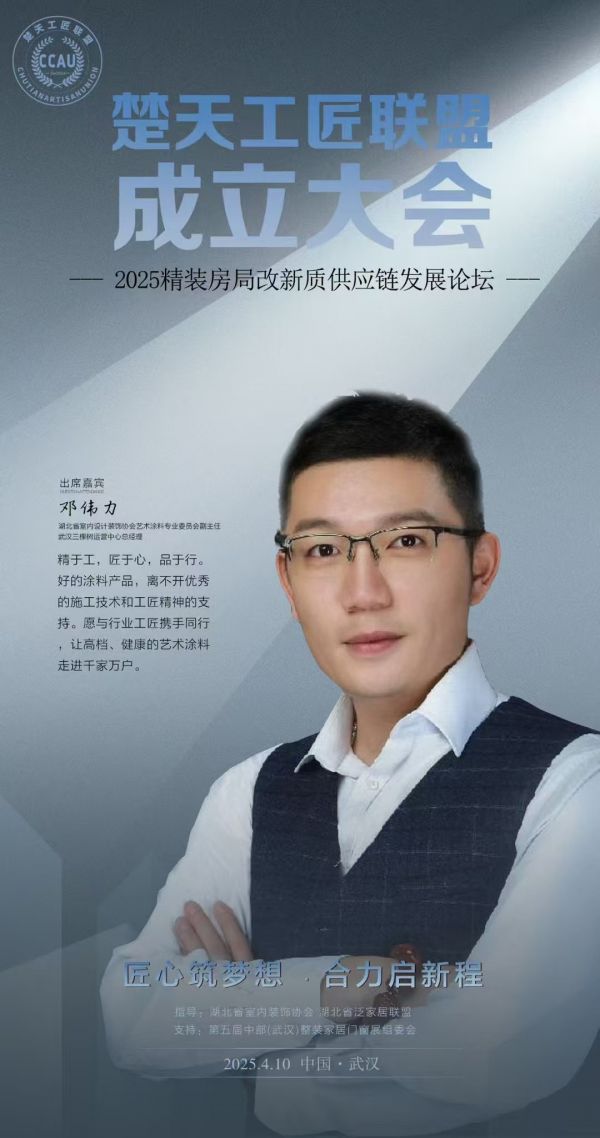 省装协艺术涂料专委会副主任邓伟力将出席「楚天工匠联盟」成立大会