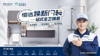 恒洁斩获“双第一”背后：解码国货品牌价值跃迁的“双引擎”