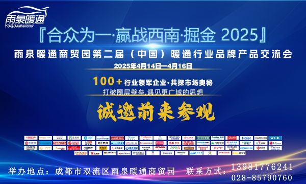 雨泉暖通商贸园第二届行业交流会即将开启，精彩内容提前预热