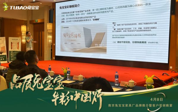 引领饰面潮流 南京兔宝宝家具厂品牌推介暨客户答谢会圆满举行