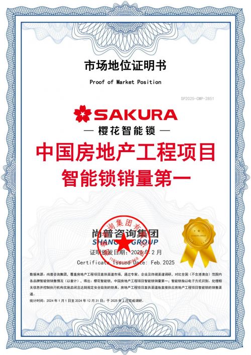 实力夺冠！樱花智能锁确定“中国房地产工程项目智能锁销量第一”市场地位