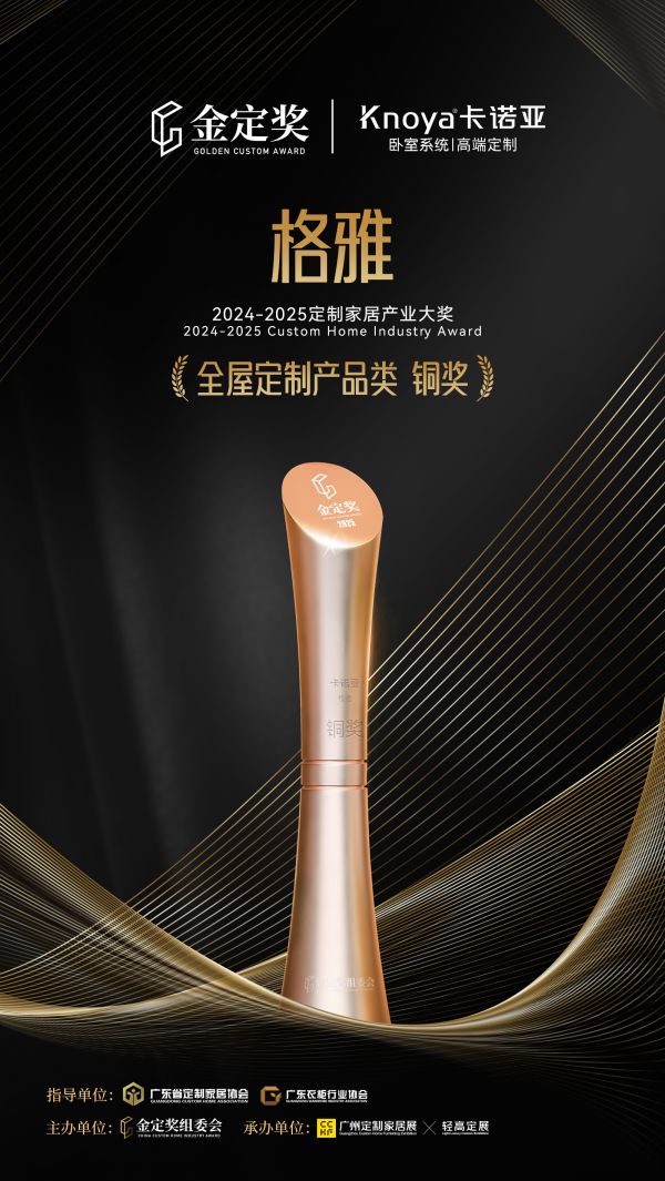 荣耀加冕|卡诺亚格雅系列产品荣获2025金定奖