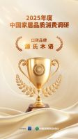 源氏木语斩获2025年度三大行业殊荣 创新力与品质力双擎驱动高质量发展