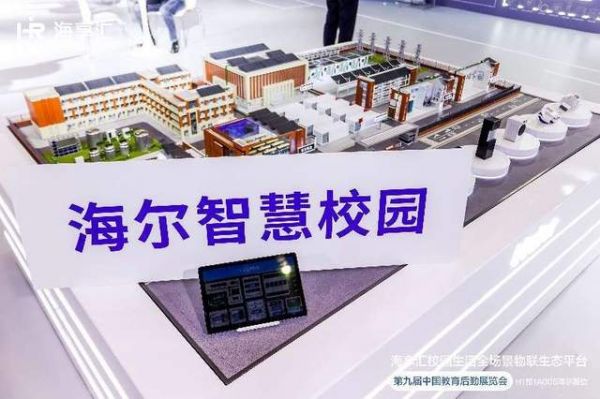 海尔海享汇亮相第九届中国教育后勤展 助力校园智慧升级