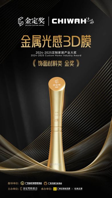 [金奖荣耀] 志华·达益金属光感3D膜