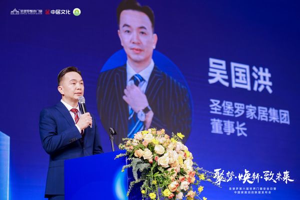 圣堡罗家居集团董事长吴国洪：构建产业生态圈，共筑惠民旧改新格局