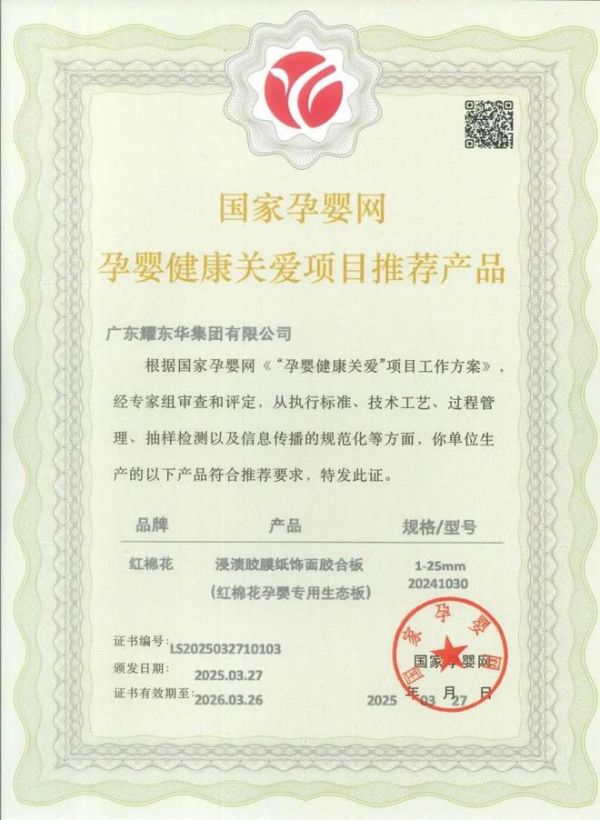 重磅！红棉花板材荣获国家孕婴网认证，“卷”出环保新高度
