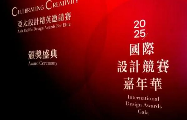 伽洛夫GRF携手APDC国际设计嘉年华，共同助力设计师发展