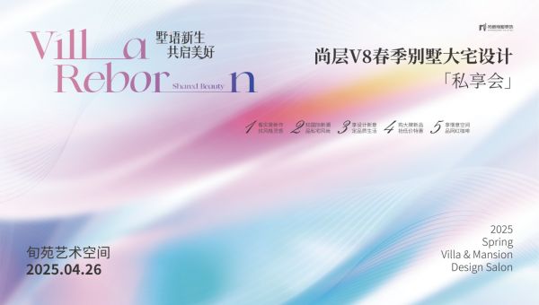 用设计描绘人居新可能，尚层V8春季别墅大宅设计私享会4.26即将启幕！