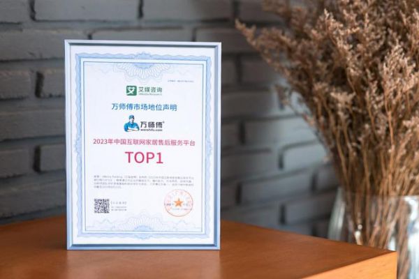 万师傅荣膺行业第一！权威认证全国家居安装维修平台龙头品牌