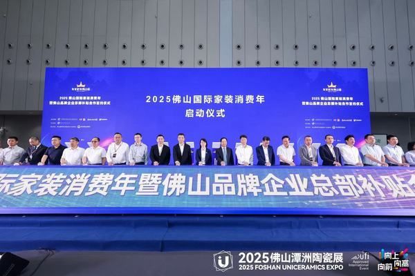 国补+企补，焕新惠万户丨2025佛山国际家装消费年暨总部补贴签约仪式在佛山盛大召开