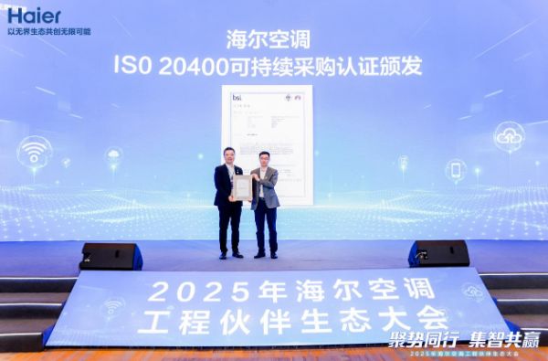 行业领先！海尔空调获可持续采购认证，树立全球ESG新标杆